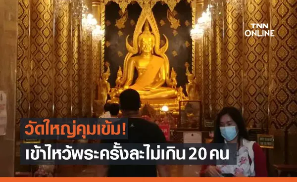 สงกรานต์! วัดใหญ่คุมเข้มเข้าไหว้พระพุทธชินราช ครั้งละ ไม่เกิน 20 คน