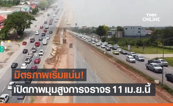 เปิดภาพมุมสูง การจราจร 11 เม.ย. ถนนมิตรภาพโคราชรถแน่น