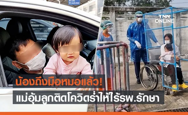 แม่ลูกติดโควิด ร้องไห้โดนรพ.ปฏิเสธ ล่าสุด รพ.ภูมิพล รับรักษาแล้ว