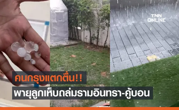 คนกรุงแตกตื่น! เปิดคลิปฝนถล่ม ลูกเห็บตก ย่านคู้บอน-รามอินทรา