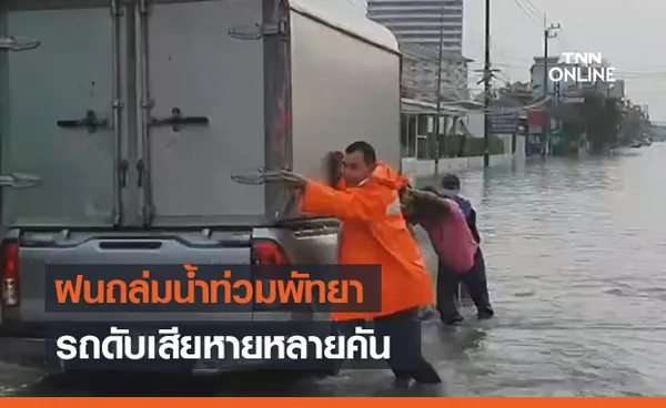 ฝนถล่มพัทยาอย่างหนัก รถดับกลางน้ำหลายคัน!