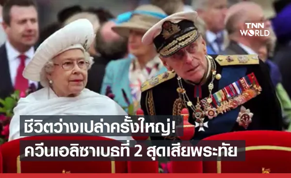 ควีนเอลิซาเบธที่ 2 เผยความรู้สึกสุดเสียพระทัย เจ้าชายฟิลิปพระชนม์