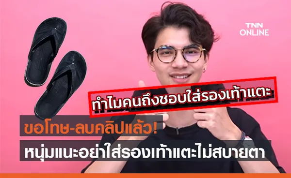 ขอโทษแล้ว! ยูทูปเบอร์ แนะ อย่าใส่รองเท้าแตะ เจอทัวร์ลงหนัก