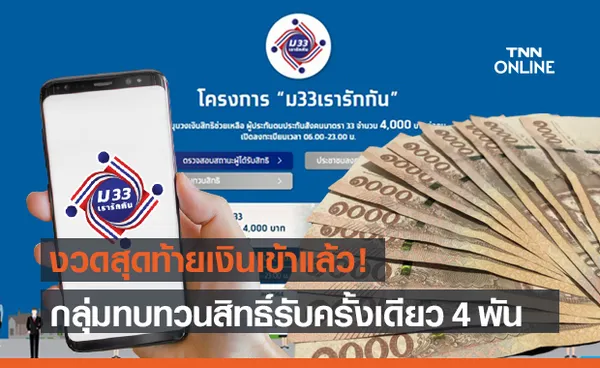 www.ม33เรารักกัน.com เงินงวดสุดท้ายเข้าแล้ว - ทบทวนสิทธิ์รับก้อนใหญ่ 4,000