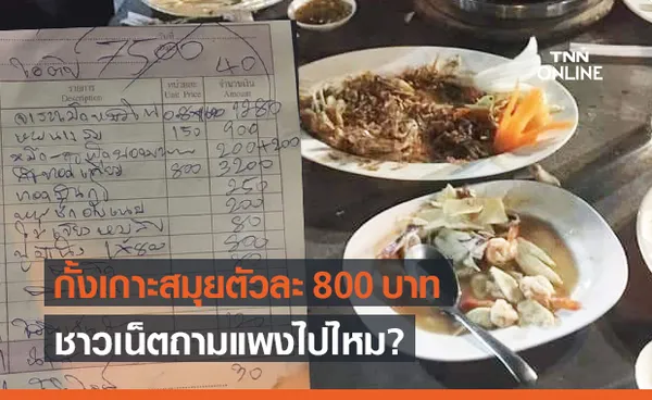 ชาวเน็ตถามแพงไปไหม? กั้งทอดกระเทียม เกาะสมุย ราคาตัวละ 800