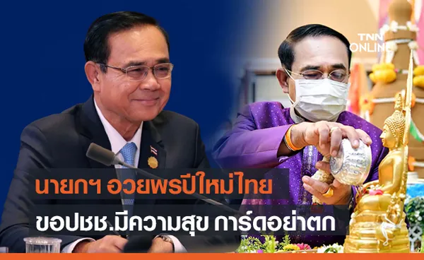 นายกฯ อวยพรปีใหม่ไทย ขอปชช.มีความสุข ย้ำช่วงสงกรานต์การ์ดอย่าตก