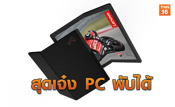 ล้ำ! Lenovo เผยโฉม Notebook PC พับได้