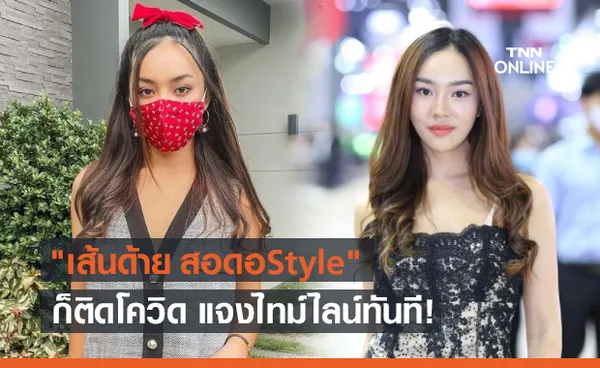 เส้นด้าย สอดอStyle ติดโควิดอีกราย แจงไทม์ไลน์ทันที!