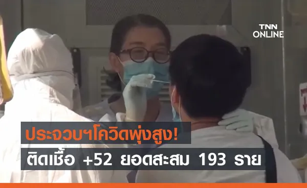 ประจวบฯพบผู้ติดเชื้อเพิ่ม 52  ยอดสะสมพุ่ง 193 ราย