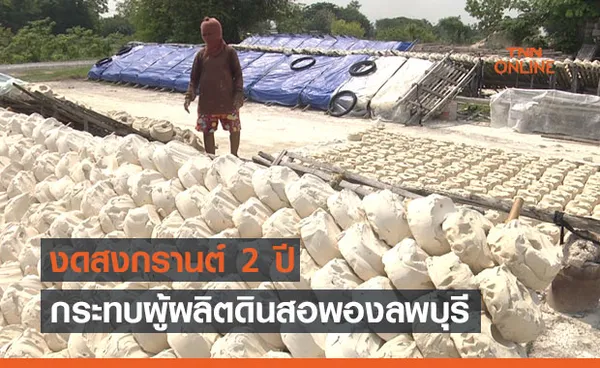 งดสงกรานต์ 2 ปี กระทบผู้ผลิตดินสอพองลพบุรีวอนรัฐช่วย