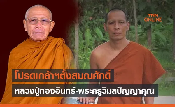 โปรดเกล้าฯตั้งสมณศักดิ์ หลวงปู่ทองอินทร์ - พระครูวิมลปัญญาคุณ