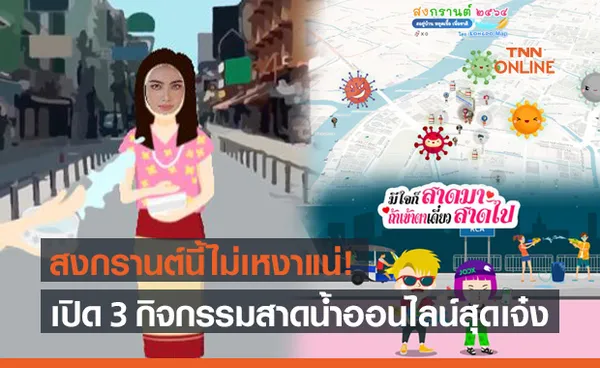 สงกรานต์ 2564 ปีนี้ไม่มีเหงา เปิด 3 กิจกรรมชวนเพื่อนสาดน้ำผ่านออนไลน์