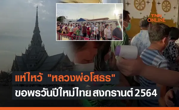 สงกรานต์ 2564  แห่ไหว้ หลวงพ่อโสธร ขอพรวันปีใหม่ไทย