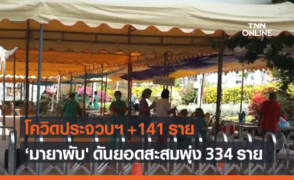 ประจวบฯ พบผู้ติดโควิดอีก 141 ราย จากคลัสเตอร์มายาผับ