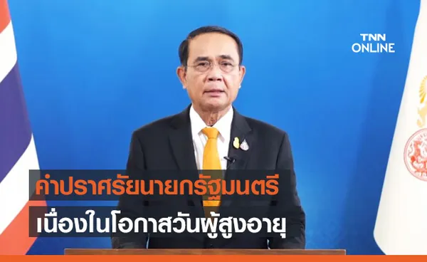 นายกฯ อวยพรวันสงกรานต์ ขอคนไทยมีกำลังกาย กำลังใจ รักสามัคคีกัน