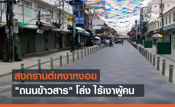 สงกรานต์ 2564 พาส่อง ถนนข้าวสาร เงียบเหงา ไร้เงาผู้คน