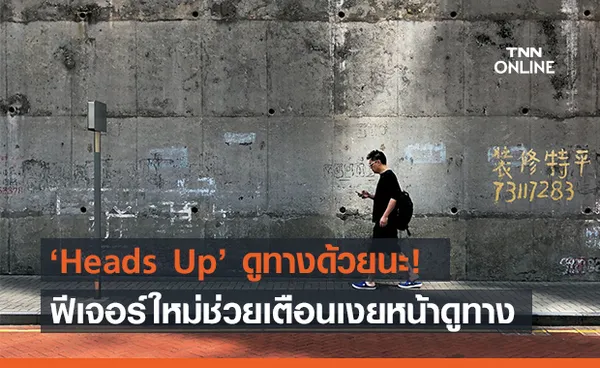 ฟีเจอร์ ‘Heads Up’ แจ้งเตือนชาว Android เงยมองถนนขณะเดิน