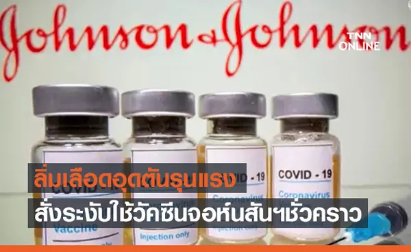 สั่งระงับใช้วัคซีน Johnson & Johnson ชั่วคราว