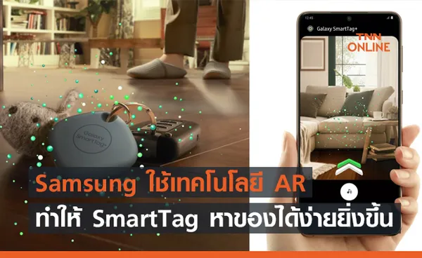 Samsung ใช้ AR ทำให้ SmartTag หาของได้ง่ายยิ่งขึ้น !!