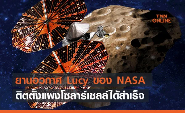 ยานอวกาศ Lucy ของ NASA สามารถติตตั้งแผงโซลาร์เซลล์ได้สำเร็จ