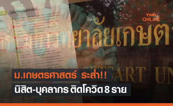 นิสิต-บุคลากร ม.เกษตรศาสตร์ ติด 'โควิด-19' อีก 8 ราย พร้อมเปิดไทม์ไลน์