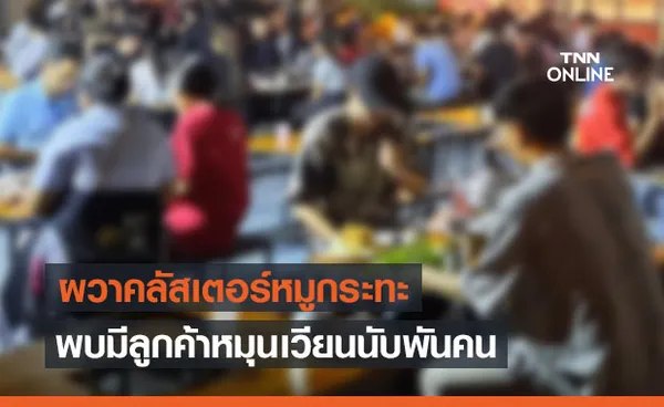 โคราชป่วน! เร่งตามคลัสเตอร์ร้านหมูกระทะ พบมีลูกค้าหมุนเวียนนับพันคน