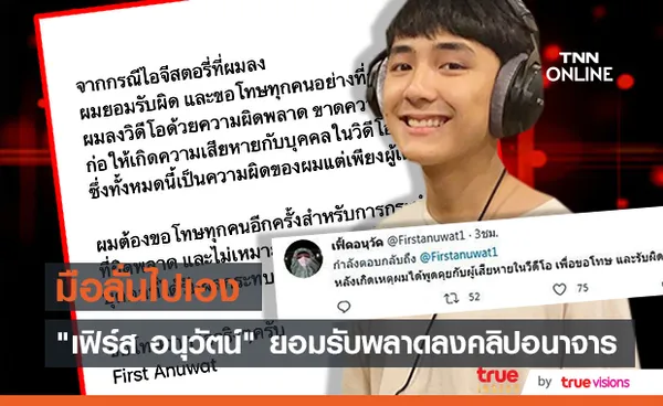 รับผิด!! เฟิร์ส อนุวัตน์ หลังมือลั่นโพสต์คลิปอนาจาร