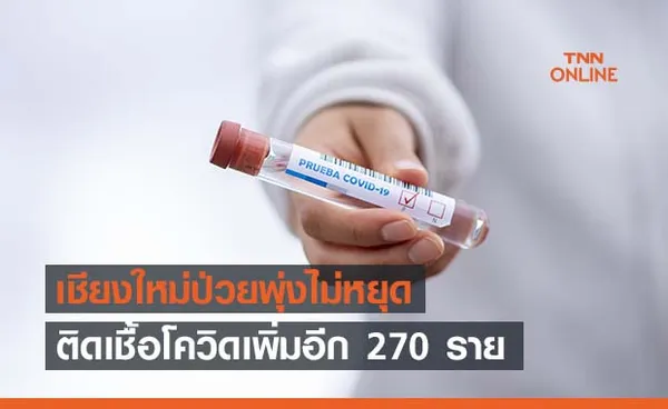 เชียงใหม่พุ่งไม่หยุด! พบติดโควิดอีก 270 ราย 