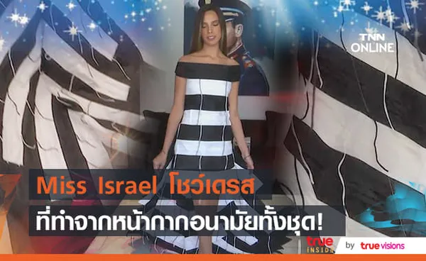 เข้าสถานการณ์สุดๆ! เดรสของ Miss Israel ทำมาจากหน้ากากอนามัยทั้งชุด!