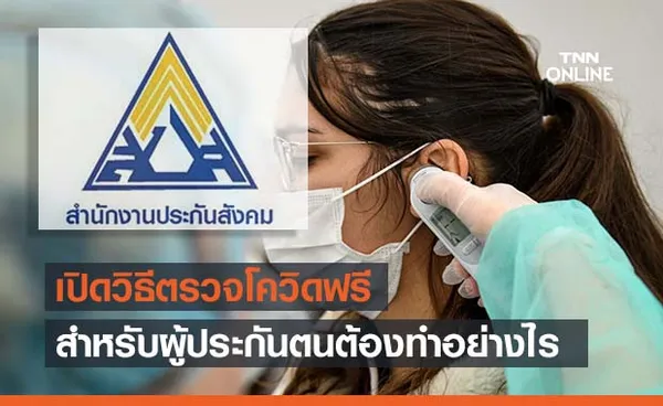 เปิดวิธีตรวจโควิดฟรี สำหรับผู้ประกันตน ต้องทำอย่างไรบ้างเช็กเลยที่นี่!