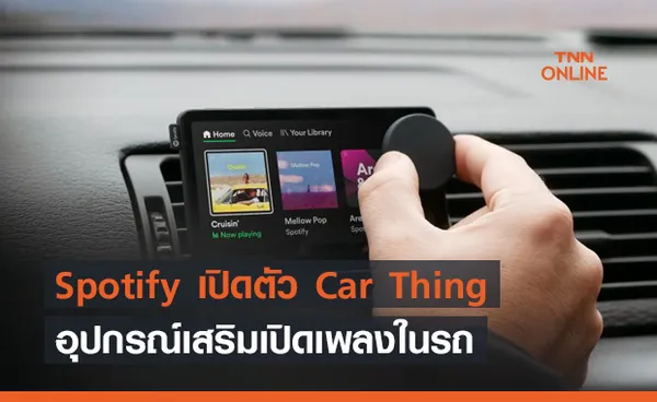 Spotify เปิดตัว Car Thing อุปกรณ์เสริมเปิดเพลงในรถ