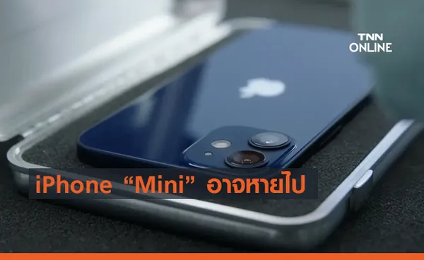 Apple อาจตัดโมเดล Mini ออกจากไลน์ผลิตของ iPhone ในปี 2022