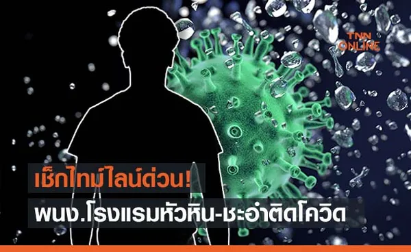 เช็กด่วน! พนง.โรงแรมดังหัวหิน-ชะอำ 4 รายติดโควิด ไทม์ไลน์ทำงานตลอด