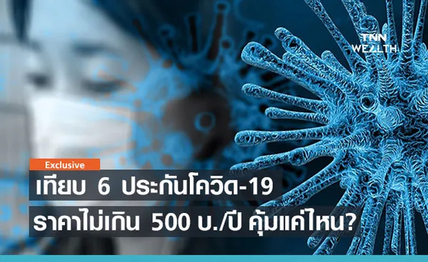 เทียบ 6 ประกันโควิด -19 ราคาเอื้อมถึงไม่เกิน 500 บาท คุ้มแค่ไหนกัน?