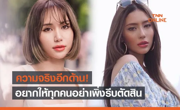 'เจนนี่' พี่สาว 'มิล่า Kamikaze' เล่าความจริงอีกด้าน อยากให้ทุกคนอย่าเพิ่งรีบตัดสิน