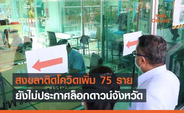 สงขลาติดเชื้อโควิคพุ่งสูงพบแล้ว 75 ราย ยังไม่ล็อกดาวน์