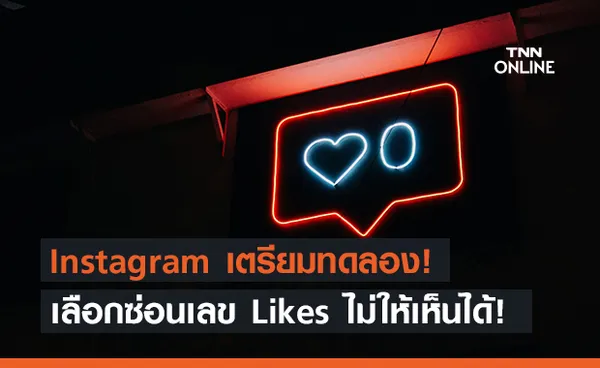 Instagram เตรียมทดลองฟีเจอร์ปิดยอด likes 