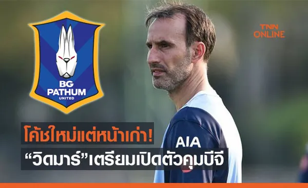 รอเปิดตัว! 'บีจี' เตรียมตั้ง 'วิดมาร์' คุมทัพแทนที่โค้ชโอ่ง