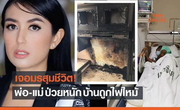 มรสุมชีวิต! ‘ตุ๊กตา อุบลวรรณ’  พ่อ-แม่ป่วยหนัก บ้านไฟไหม้ 