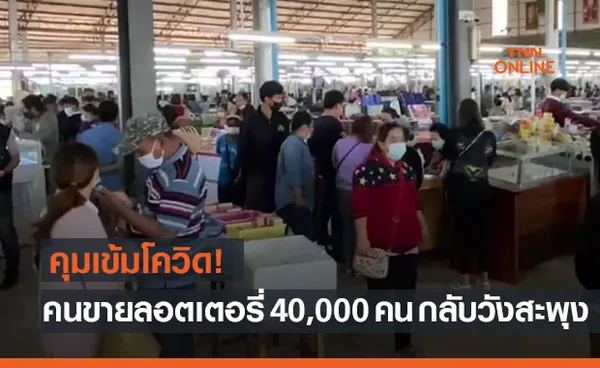 เสี่ยงสูงกักตัวทันที! เข้มคนขายลอตเตอรี่ 40,000 คน กลับบ้านวังสะพุง