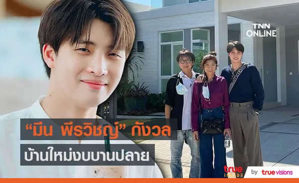 “มีน พีรวิชญ์” รับกลัวงบบานปลายหลังบ้านไม่เสร็จสักที (มีคลิป)