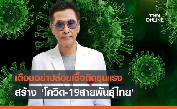 หมอธีระวัฒน์เตือนอย่าปล่อยให้ติดเชื้อรุนแรงสร้าง “โควิดพันธุ์ไทย” กำราบยาก