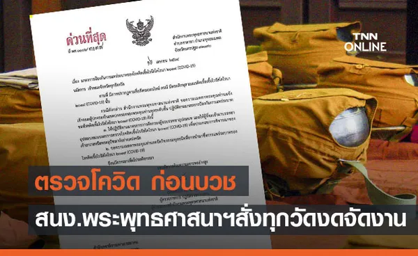 สนง.พระพุทธศาสนาฯ ออกประกาศ  ประชาชนตรวจโควิด ก่อนบวช 