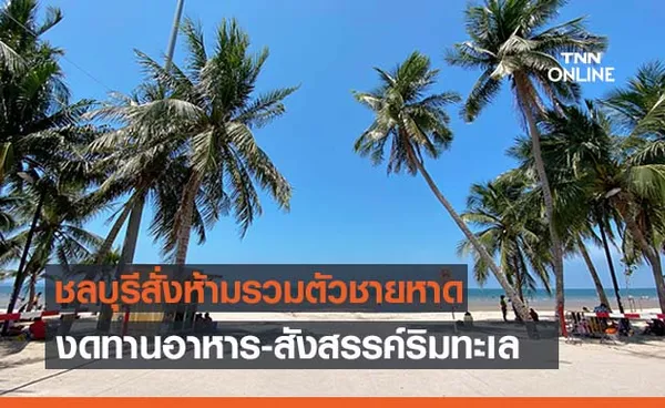 ชลบุรีประกาศห้ามรวมตัวชายหาด-สังสรรค์ปาร์ตี้ทานอาหาร