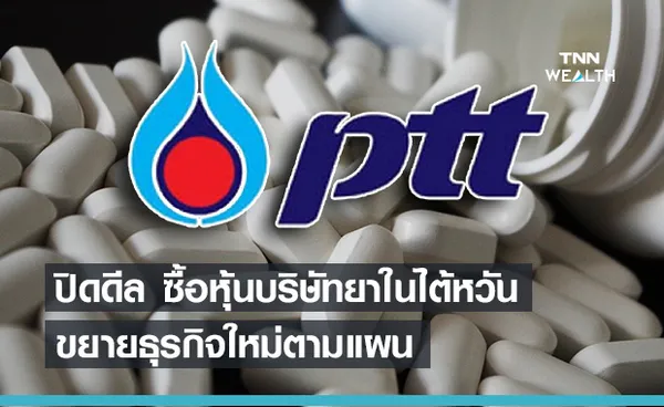  ปตท.ทุ่มงบซื้อหุ้นบริษัทผลิตยาในไต้หวันได้สำเร็จ!