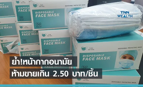 รัฐบาลย้ำ หน้ากากอนามัยเป็นสินค้าควบคุม ห้ามขายเกิน 2.50 บาทต่อชิ้น