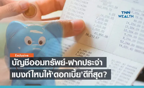 ดอกเบี้ยเงินฝาก ธนาคารไหนให้ผลตอบแทนสูงสุด?