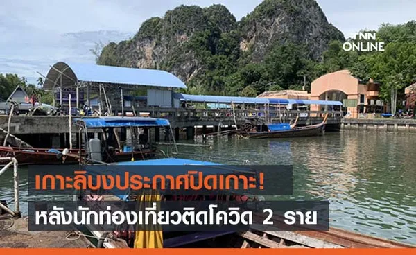 ตรังประกาศปิดเกาะลิบงหลังจากมีผู้ติดเชื้อโควิด 19