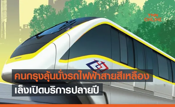 คนกรุงลุ้นนั่งรถไฟฟ้าสายสีเหลือง เล็งเปิดบริการปลายปีนี้