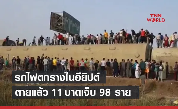 สลด! รถไฟตกรางในอียิปต์ เจ็บ-ตายกว่า 100 ราย